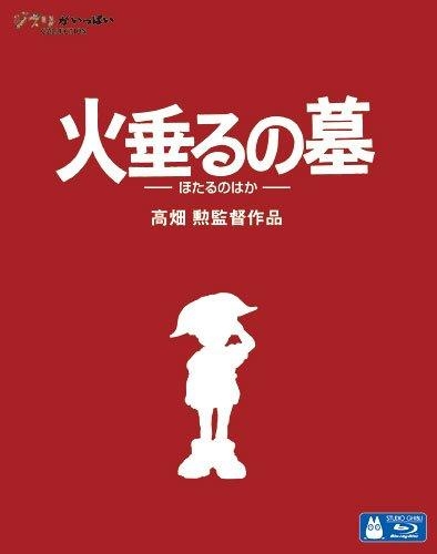 【Blu-ray】映画 火垂るの墓