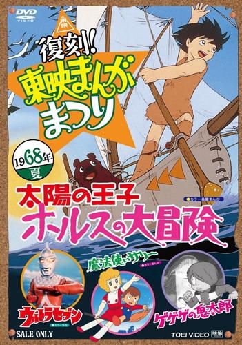 Dvd 映画 復刻 東映まんがまつり 1968年夏 アニメイト