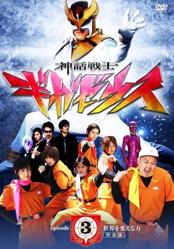 DVD】TV 神話戦士ギガゼウス episode-3 | アニメイト