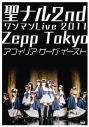 【DVD】アフィリア・サーガ・イースト/聖ナル2ndワンマンLive2011 Zepp Tokyoの画像