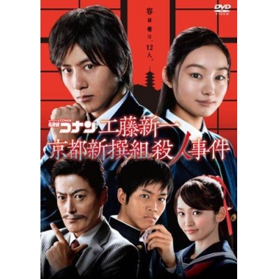 【DVD】TV 実写版 名探偵コナン ドラマスペシャル 工藤新一 京都新撰組殺人事件