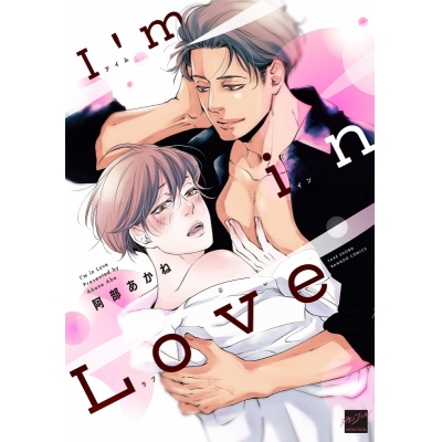 【コミック】I’m in Love