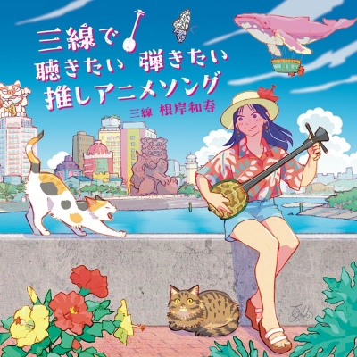 【音楽】三線で聴きたい弾きたい 推しアニメソング