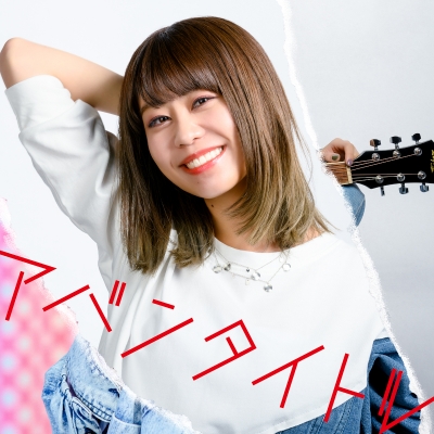 【アルバム】大塚紗英/アバンタイトル MV盤
