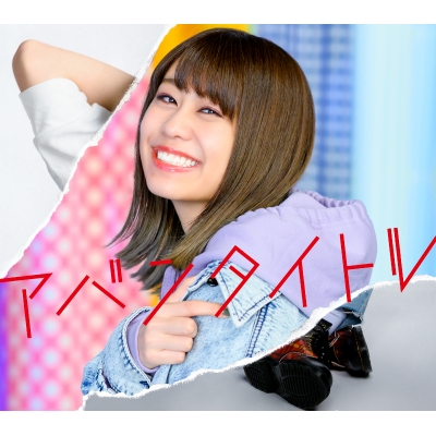 【アルバム】大塚紗英/アバンタイトル ライブ盤