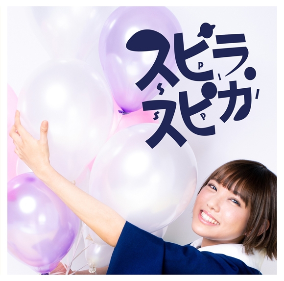 【マキシシングル】スピラ・スピカ/小さな勇気 初回生産限定盤
