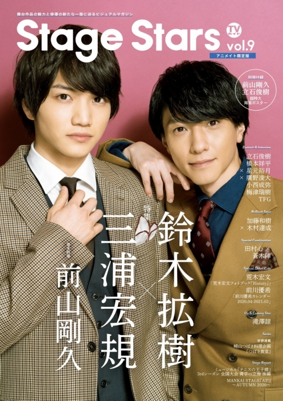 【ムック】TVガイドStage Stars vol.9 アニメイト限定版