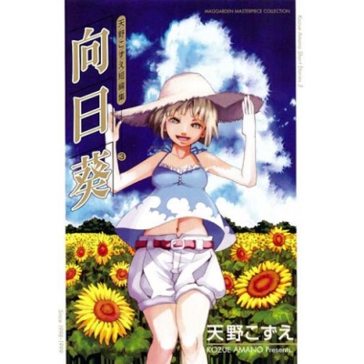 【コミック】新装版 向日葵 天野こずえ短編集(3)