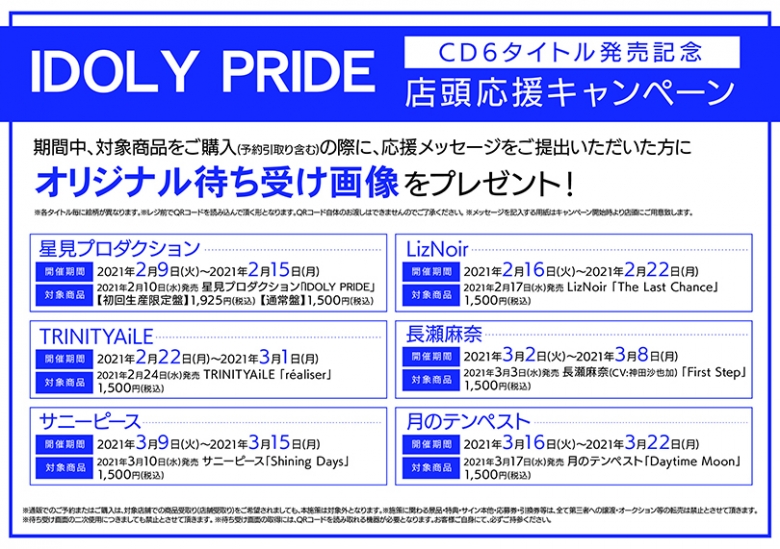Idoly Pride Cd6タイトル発売記念 店頭応援キャンペーン アニメイト