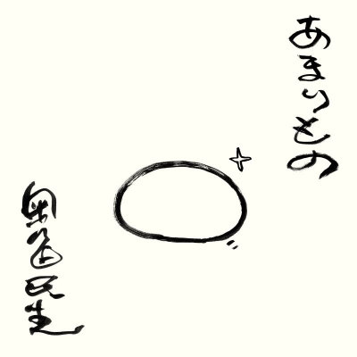 【音楽】奥田民生/あまりもの