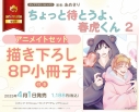 【コミック】ちょっと待とうよ、春虎くん(2) アニメイトセット【描き下ろし8P小冊子付き】の画像