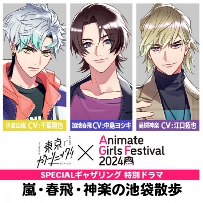 【データ販売】『東京カラーソニック!!×AGF2024 SPECIALギャザリング』特別ドラマ 嵐・春飛・神楽の池袋散歩(ドラマCD音声)【出演声優:千葉翔也 中島ヨシキ 江口拓也】