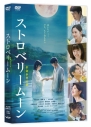 【DVD】映画 ストロベリームーン 余命半年の恋 DVDの画像