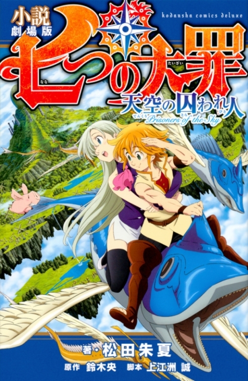 小説 小説 劇場版 七つの大罪 天空の囚われ人 アニメイト