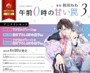 【コミック】午前0時の甘い罠(3) アニメイトセットPremium【アクリルプレート+描き下ろし12P小冊子付き】の画像