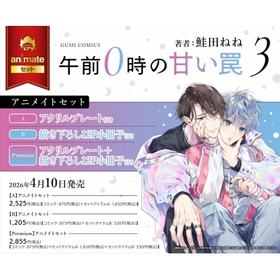 【コミック】午前0時の甘い罠(3) Drama 下载 ダウンロード Download 百度网盘 Mega MediaFire Mp3 CD 分享 感想 翻译セットPremium【アクリルプレート+描き下ろし12P小冊子付き】