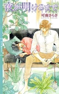 小説 夜が明けるまで アニメイト