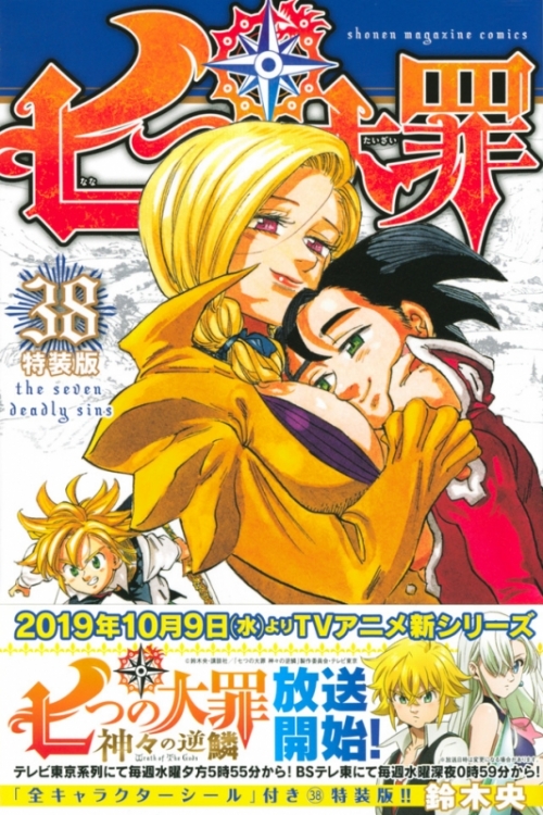 コミック 七つの大罪 38 特装版 アニメイト