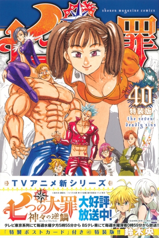 【コミック】七つの大罪(40) 特装版