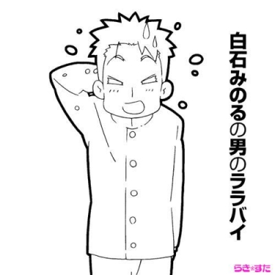 【主題歌】TV らき☆すた ED集 白石みのるの男のララバイ/白石みのる (CV.白石稔)