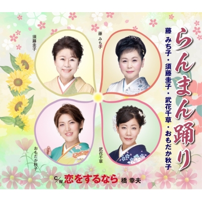 【音楽】藤みち子、須藤圭子、武花千草、おもだか秋子/橋幸夫/らんまん踊り/恋をするなら