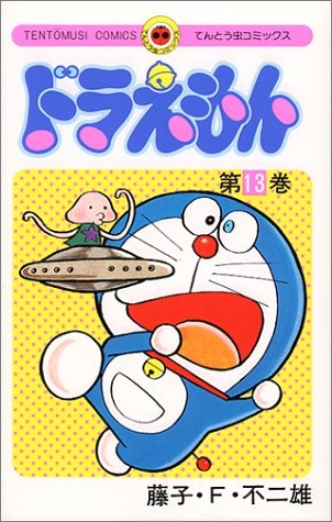 コミック ドラえもん 13 アニメイト