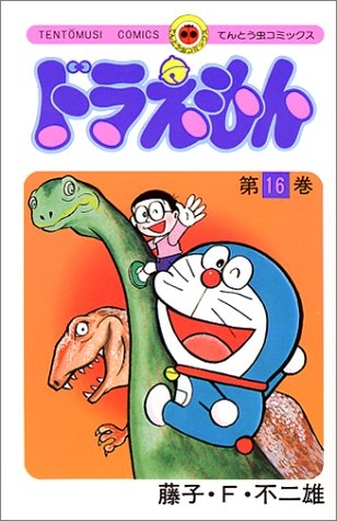コミック ドラえもん 16 アニメイト