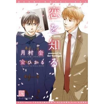【小説】恋を知る