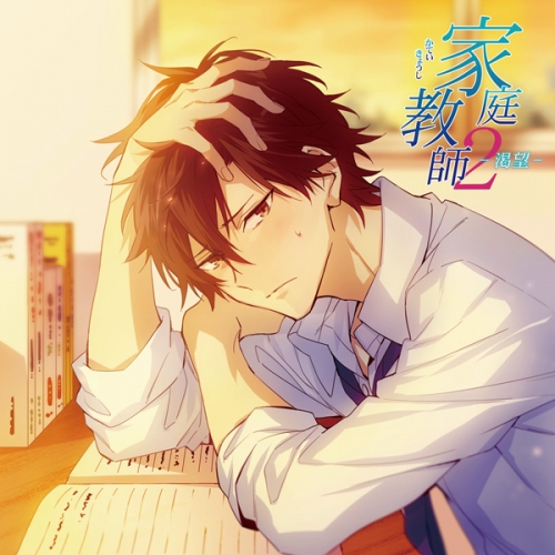 データ販売 家庭教師２ 渇望 特典なし ドラマcd音声 出演声優 広山和重 アニメイト