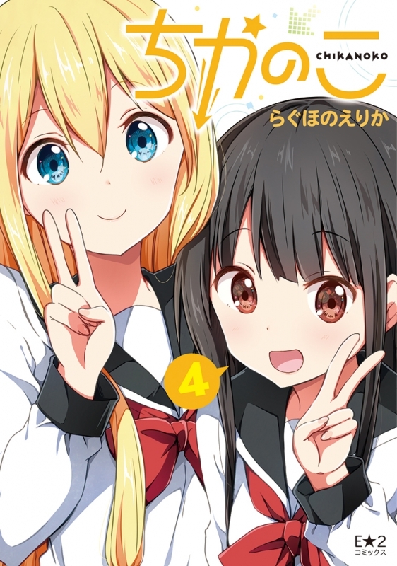 【コミック】ちかのこ(4) 通常版