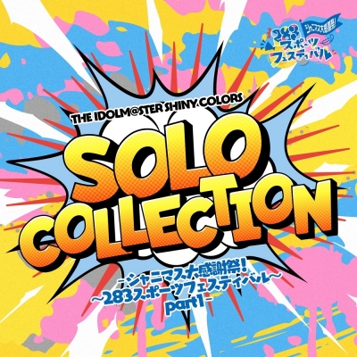 【音楽】THE IDOLM@STER SHINY COLORS SOLO COLLECTION -シャニマス大感謝祭! ~283スポーツフェスティバル~ part1-