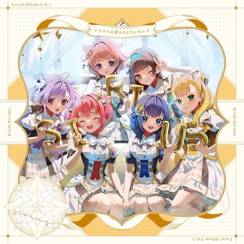 【音楽】ゲームアプリ『ワールドダイスター 夢のステラリウム』 Vocal Album Vol.5「シリウスの輝きのように Act-2」