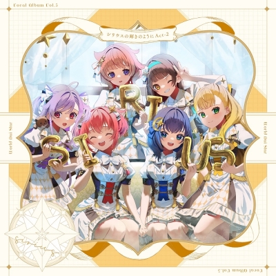 【音楽】ゲームアプリ『ワールドダイスター 夢のステラリウム』 Vocal Album Vol.5「シリウスの輝きのように Act-2」