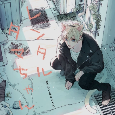 【データ販売】レンタルタマちゃん 通常盤(ドラマCD音声)【出演声優:小林千晃 鳥海浩輔】