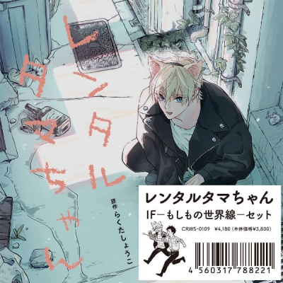 【データ販売】レンタルタマちゃん IF-もしもの世界線-セット(ドラマCD音声)【出演声優:小林千晃 鳥海浩輔】