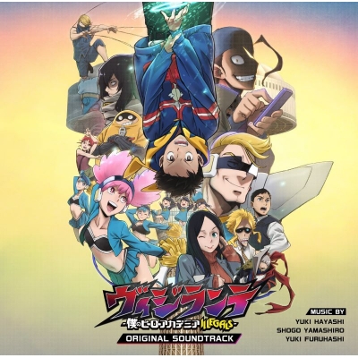 【音楽】TVアニメ『ヴィジランテ -僕のヒーローアカデミア ILLEGALS-』オリジナル・サウンドトラック