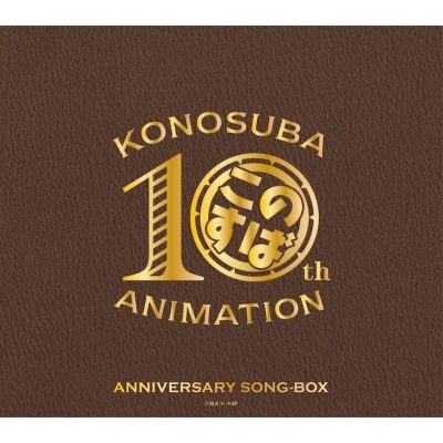 【airavalky還元版(20%)・特典なし】【音楽】『この素晴らしい世界に祝福を!』10周年記念SONG-BOX