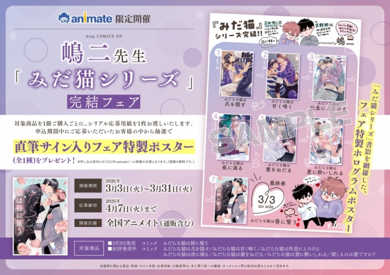 drap COMICS DX 嶋二先生「みだ猫シリーズ」完結フェア | アニメイト