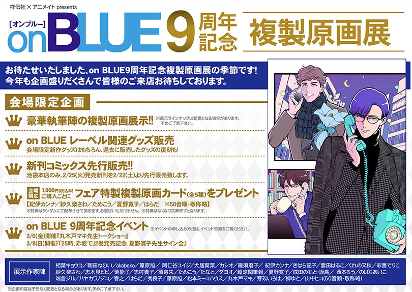 祥伝社×アニメイトpresents on BLUE9周年記念複製原画展画像