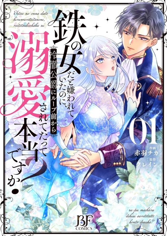 【コミックまとめ買い】鉄の女だと嫌われていたのに、冷徹公爵にループ前から溺愛~【ポイント還元有】