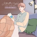 【データ販売】安眠朗読 今夜も眠らNight 夫が読む「宮沢賢治『雪渡り』」(ドラマCD音声)【出演声優:田丸篤志】の画像