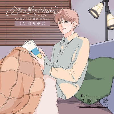 【データ販売】安眠朗読 今夜も眠らNight 夫が読む「宮沢賢治『雪渡り』」(ドラマCD音声)【出演声優:田丸篤志】
