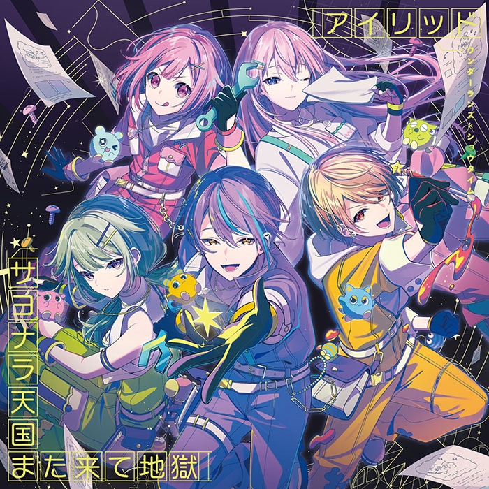 【音楽】アプリゲーム プロジェクトセカイ カラフルステージ! feat.初音ミク ワンダーランズ×ショウタイム アイリッド/サヨナラ天国また来て地獄