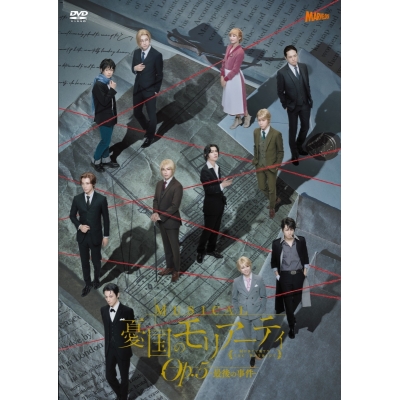 【DVD】ミュージカル 憂国のモリアーティ Op.5 -最後の事件-