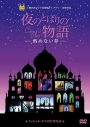 【DVD】映画 夜のとばりの物語 -醒めない夢-の画像