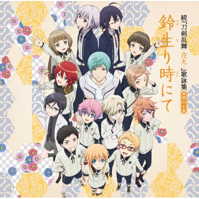 【主題歌】TV 続 刀剣乱舞-花丸- 歌詠集 其の七 通常盤