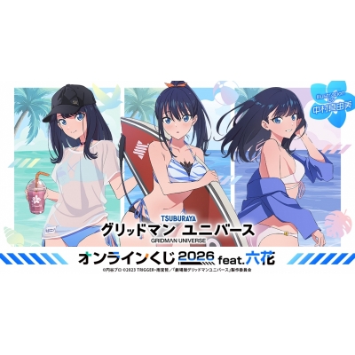 【くじメイト】『グリッドマン ユニバース』 オンラインくじ 2026 feat.六花