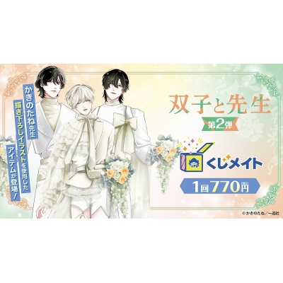 【くじメイト】『双子と先生』 くじメイト 《第2弾》
