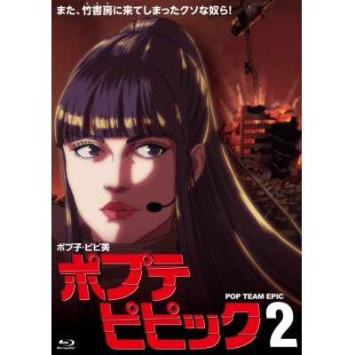 【Blu-ray】TV ポプテピピック vol.2