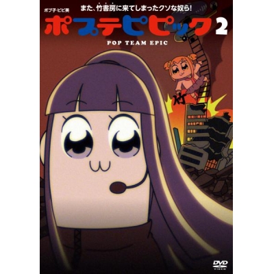 【DVD】TV ポプテピピック vol.2